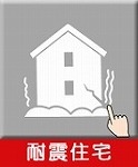 耐震住宅