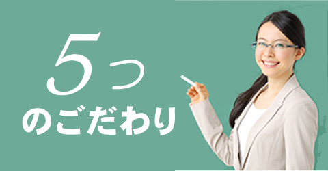 5つのこだわり