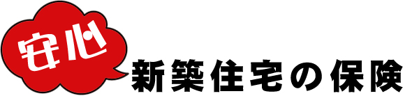 安心の新築住宅の保険