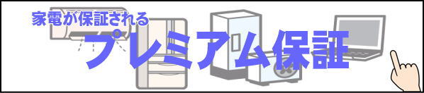 プレミアム保証