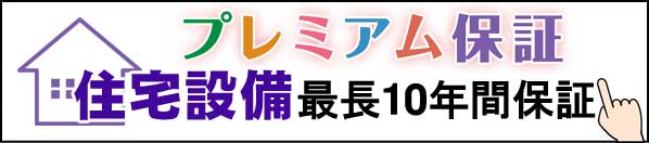 プレミアム保証